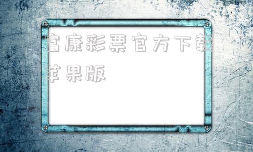 富康彩票官方下载苹果版富康彩票老版本平台app下载-第1张图片-太平洋在线下载