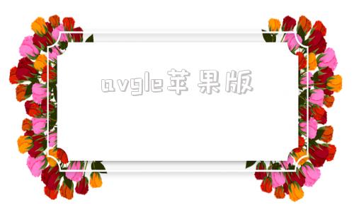 avgle苹果版aview电脑版如何下载-第1张图片-太平洋在线下载