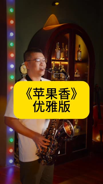 苹果香清声版苹果香桌面手势舞