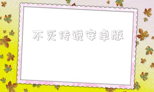 不灭传说安卓版迷失传说安卓版apk
