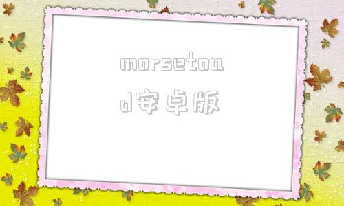 morsetoad安卓版emotnstore官网中国