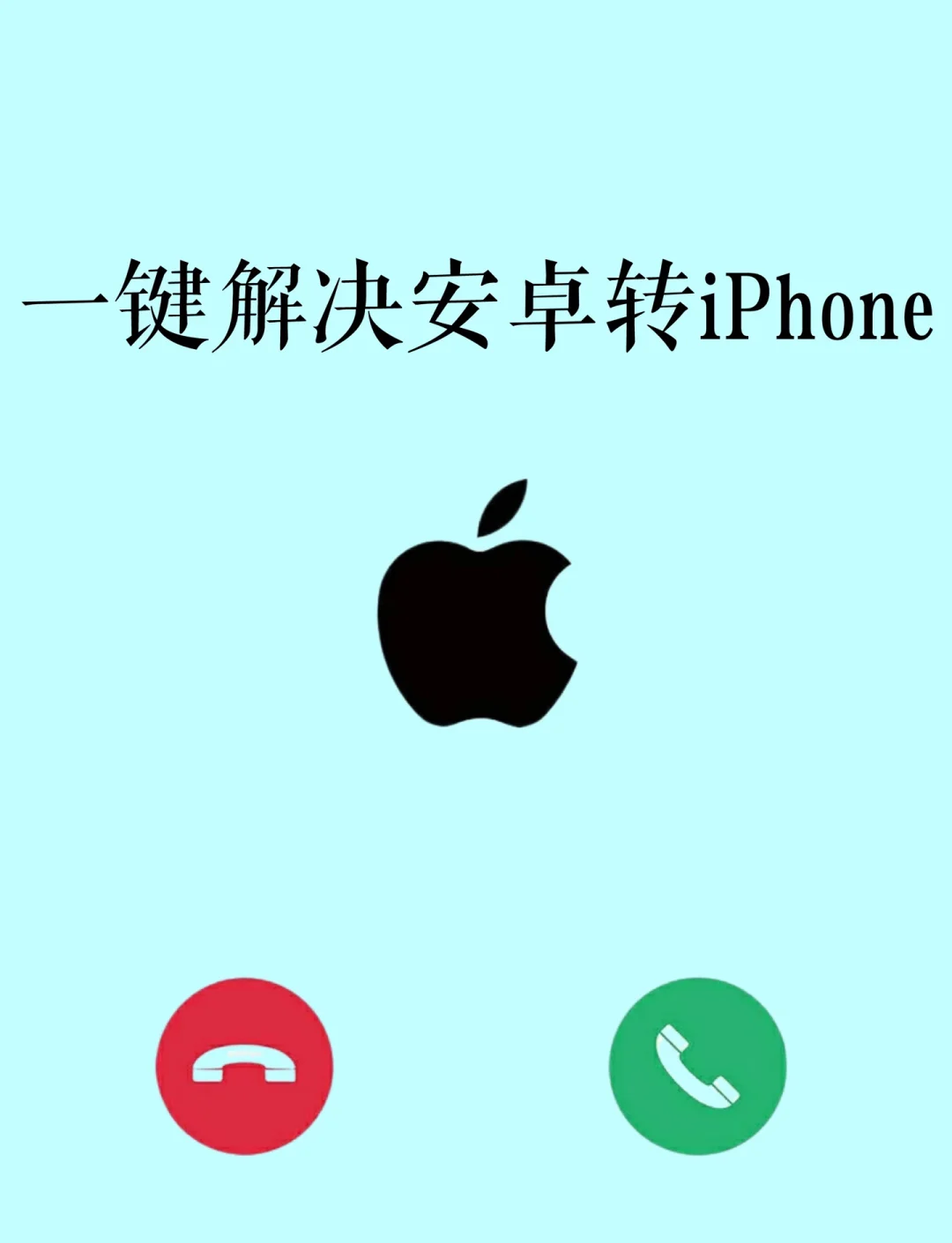 安全换机苹果版苹果升级推迟iphone换机潮要凉