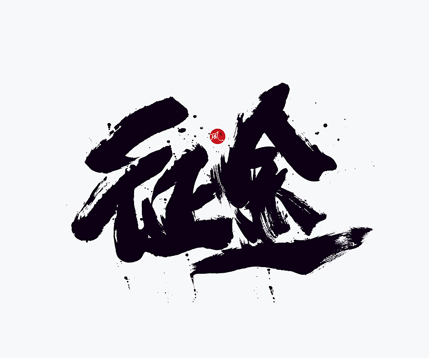 征途手机版精神征途手机版挂机脚本-第2张图片-太平洋在线下载